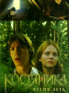КостяНика. Время лета