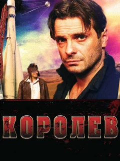 Королёв