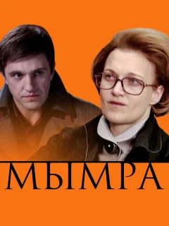 Мымра