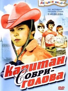Капитан Соври-голова