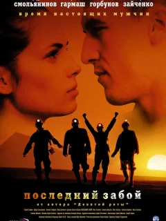Последний забой