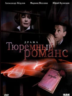 Тюремный романс