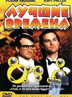 Лучшие времена