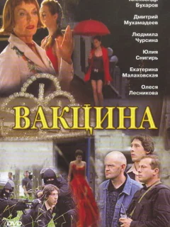 Вакцина