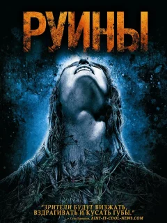 Руины