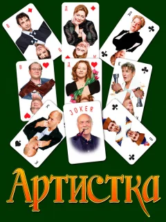 Артистка
