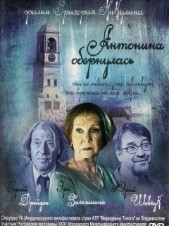 Антонина обернулась
