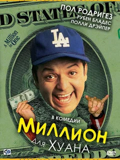 Миллион для Хуана