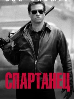 Спартанец