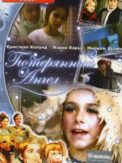 Потерянный Ангел