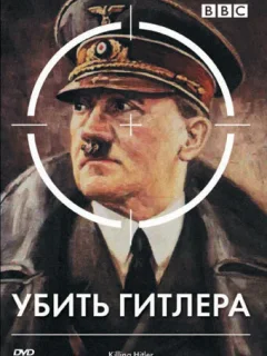 BBC: Убить Гитлера