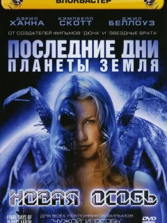 Последние дни планеты Земля