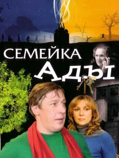 Семейка Ады