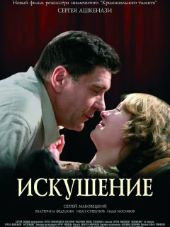 Искушение