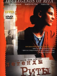 Легенды Риты