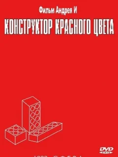 Конструктор красного цвета