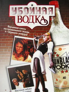 Убойная водка