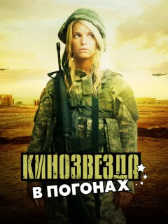 Кинозвезда в погонах