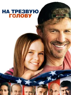 На трезвую голову