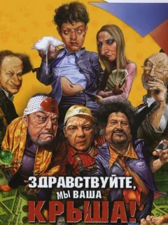Здравствуйте, мы ваша крыша!