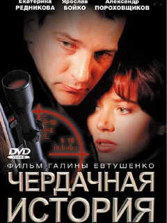 Чердачная история