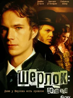 Шерлок: Дело зла