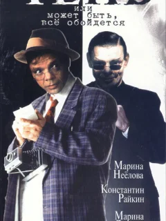 Тень, или Может быть, все обойдется