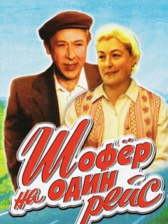 Шофёр на один рейс