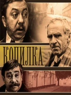 Копилка