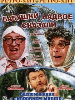 Бабушки надвое сказали...