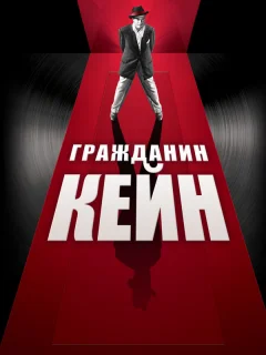 Гражданин Кейн