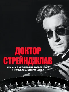 Доктор Стрейнджлав, или Как я научился не волноваться и полюбил атомную бомбу