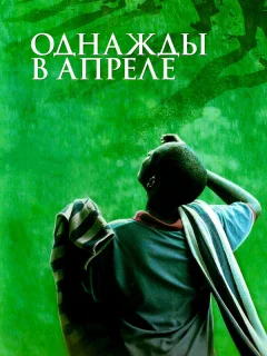 Однажды в апреле