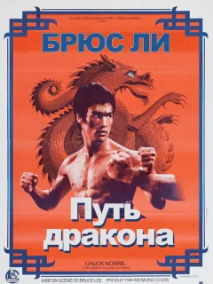 Путь дракона
