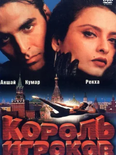Король игроков