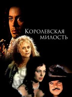 Королевская милость