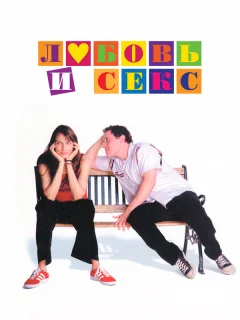 Любовь и секс