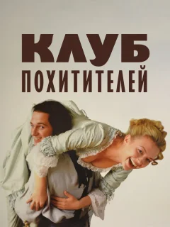 Клуб похитителей