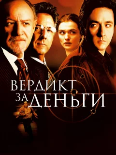 Вердикт за деньги