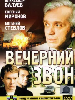 Вечерний звон