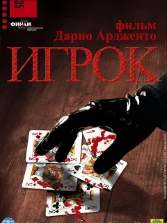 Игрок