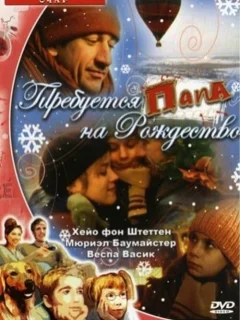 Требуется папа на Рождество