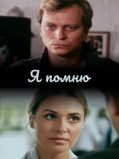 Я помню