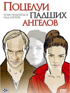 Поцелуи падших ангелов