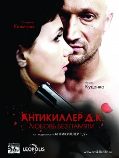 Антикиллер Д.К: Любовь без памяти