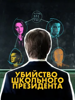 Убийство школьного президента