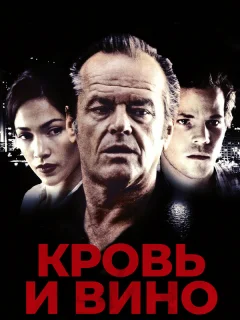 Кровь и вино