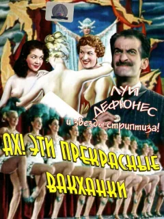 Ах! Эти прекрасные вакханки