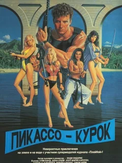 Пикассо-курок