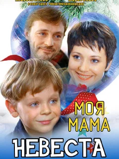 Моя мама — невеста
